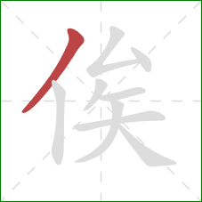 俟的笔顺第1画：撇