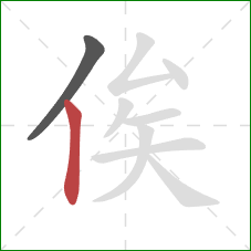 俟的笔顺第2画：竖