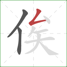 俟的笔顺第3画：撇折