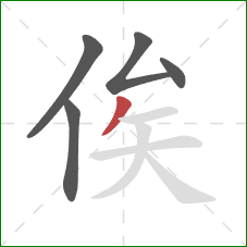 俟的笔顺第5画：撇