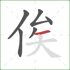 俟的笔顺第6画：横