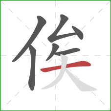 俟的笔顺第7画：横