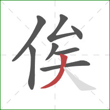 俟的笔顺第8画：撇
