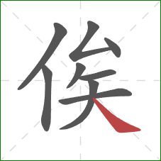 俟的笔顺第9画：捺