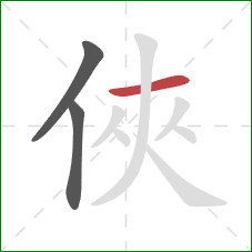 俠的笔顺第3画：横