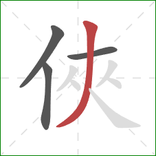 俠的笔顺第4画：撇