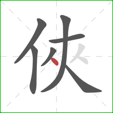 俠的笔顺第7画：点