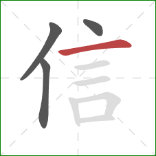 信的笔顺第4画：横