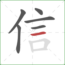 信的笔顺第6画：横