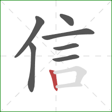 信的笔顺第7画：竖