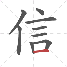 信的笔顺第9画：横