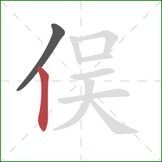 俣的笔顺第2画：竖