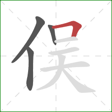 俣的笔顺第4画：横折