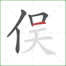 俣的笔顺第5画：横