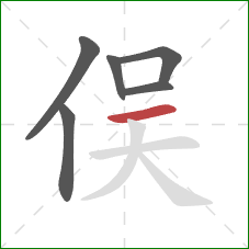 俣的笔顺第6画：横