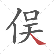俣的笔顺第9画：捺
