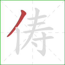 俦的笔顺第1画：撇