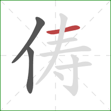 俦的笔顺第3画：横