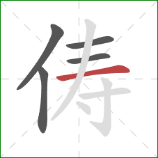 俦的笔顺第5画：横