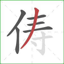 俦的笔顺第6画：撇