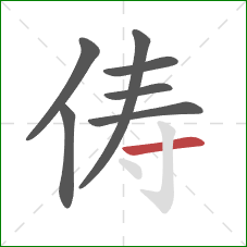 俦的笔顺第7画：横