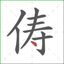 俦的笔顺第9画：点