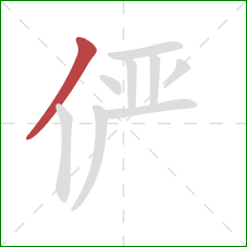 俨的笔顺第1画：撇