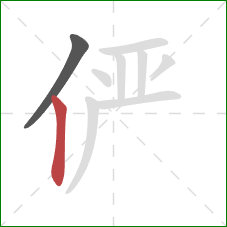 俨的笔顺第2画：竖