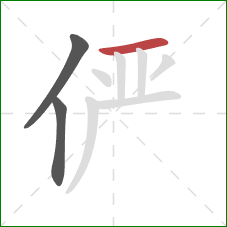 俨的笔顺第3画：横