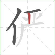 俨的笔顺第4画：竖