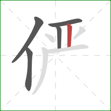 俨的笔顺第5画：竖