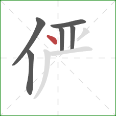 俨的笔顺第6画：点