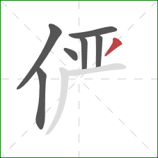 俨的笔顺第7画：撇