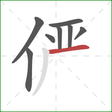 俨的笔顺第8画：横
