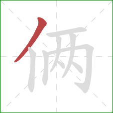 俩的笔顺第1画：撇