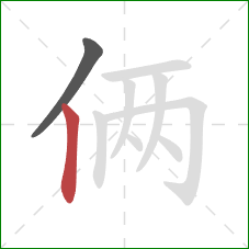 俩的笔顺第2画：竖