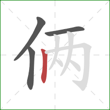 俩的笔顺第4画：竖