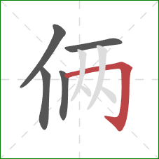 俩的笔顺第5画：横折钩