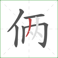 俩的笔顺第6画：撇
