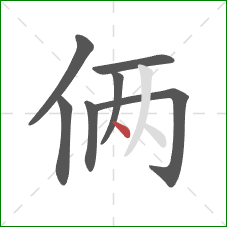 俩的笔顺第7画：点