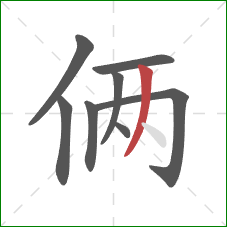 俩的笔顺第8画：撇