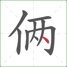 俩的笔顺第9画：点