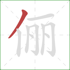 俪的笔顺第1画：撇