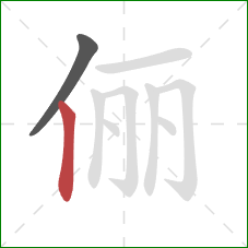 俪的笔顺第2画：竖