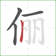 俪的笔顺第4画：竖