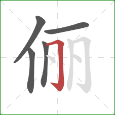 俪的笔顺第5画：横折钩