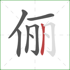 俪的笔顺第7画：竖