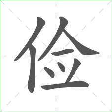 俭的笔顺
