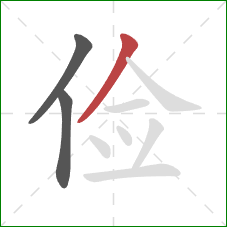 俭的笔顺第3画：撇