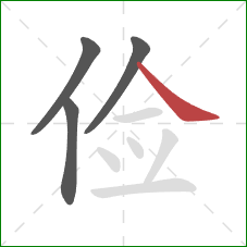 俭的笔顺第4画：捺